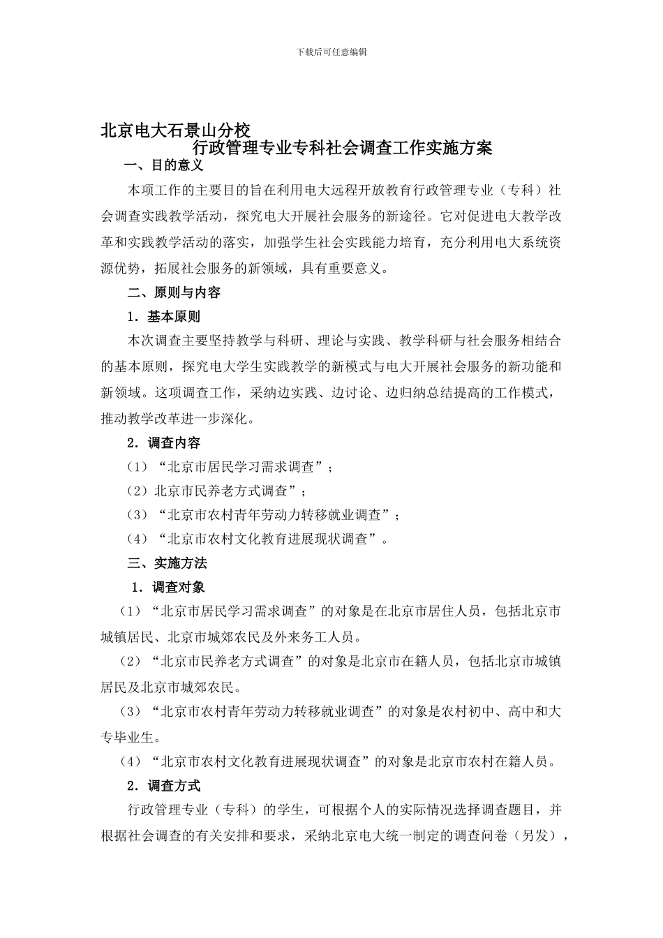 2024年电大社会调查实施方案_第1页