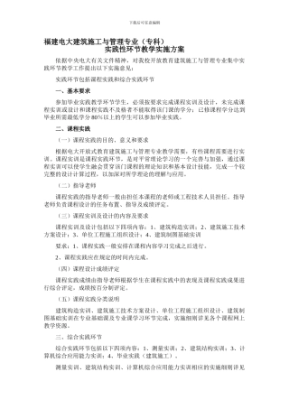 2024年电大福建电大建筑施工与管理专业实践环节教学实施方案