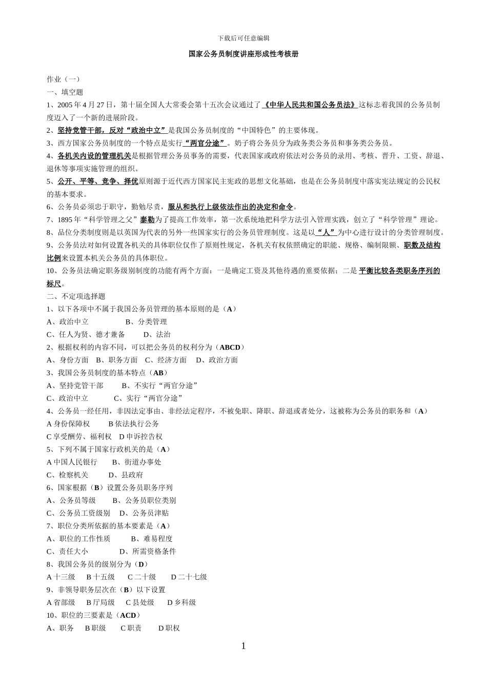 2024年电大行政管理作业国家公务员制度讲座形成性考核册答案_第1页