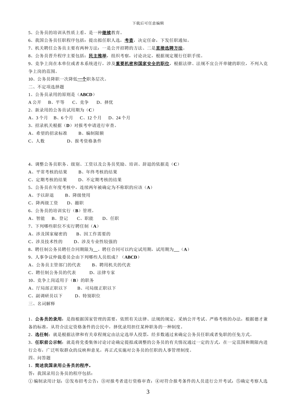 2024年电大行政管理作业国家公务员制度讲座形成性考核册答案_第3页