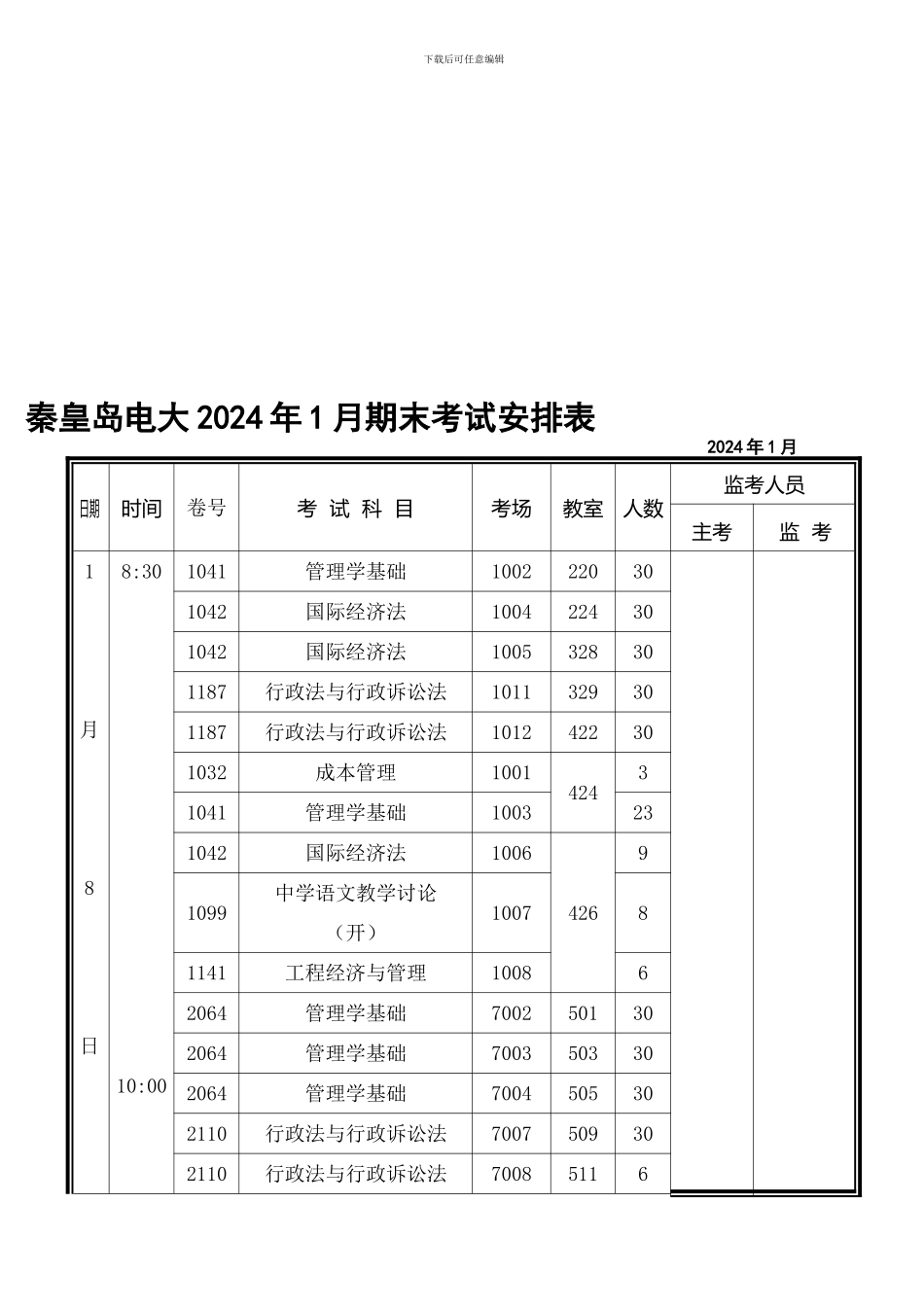 2024年电大秦皇岛电大2024年1月期末考试安排表_第1页