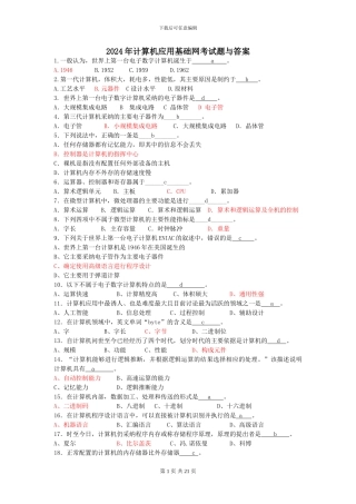 2024年电大计算机应用基础网考试题与答案