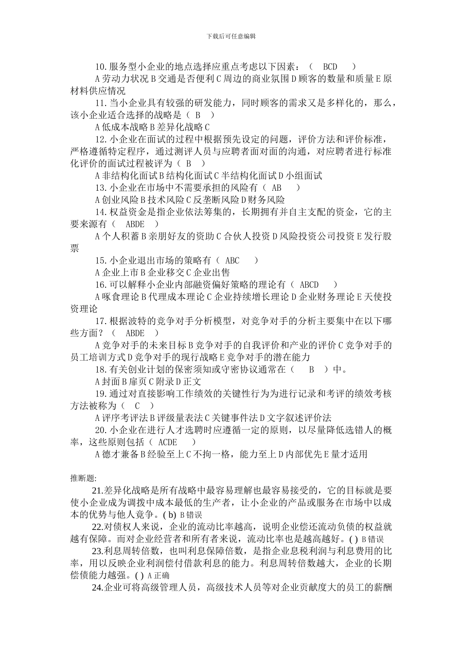 2024年电大小企业管理模拟试题及答案_第2页