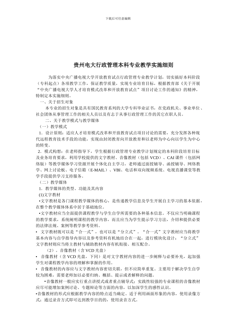 2024年电大贵州电大行政管理本科专业教学实施细则_第1页