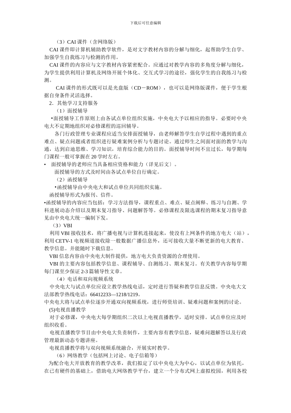 2024年电大贵州电大行政管理本科专业教学实施细则_第2页