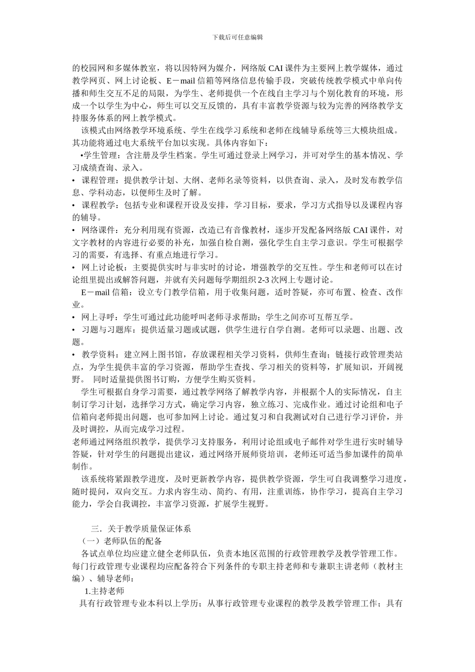 2024年电大贵州电大行政管理本科专业教学实施细则_第3页