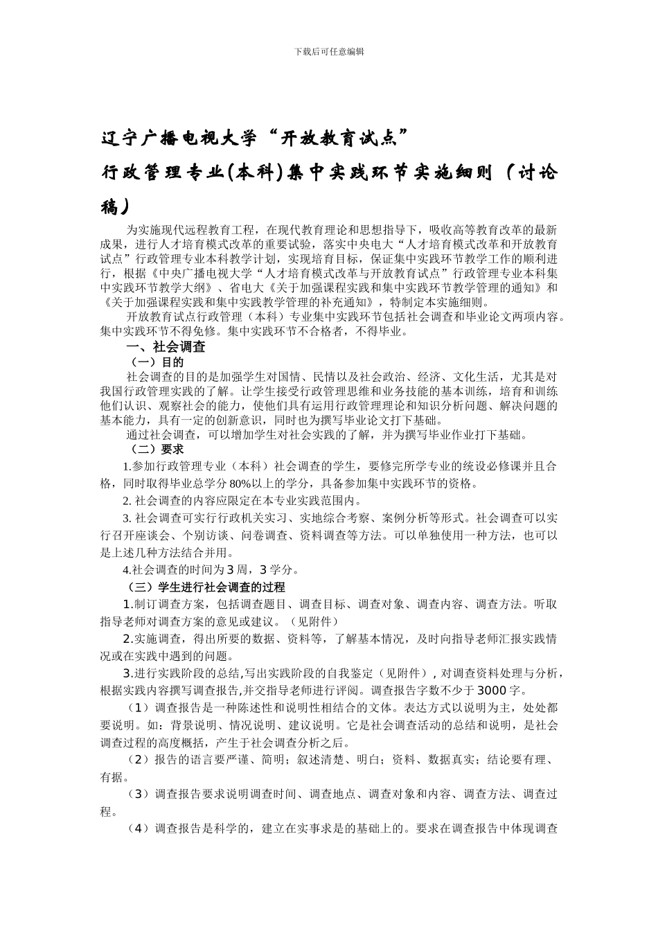 2024年电大辽宁广播电视大学行政管理本科集中实践环节实施细则_第1页