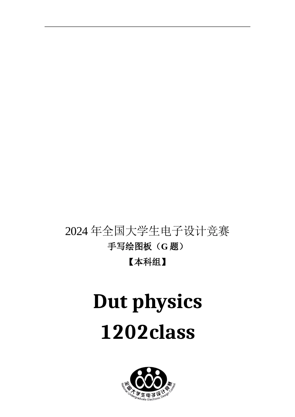 2024年电子设计大赛G题总方案及原理图程序_第1页