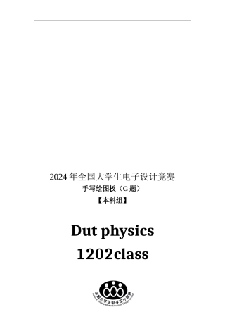 2024年电子设计大赛G题总方案及原理图程序