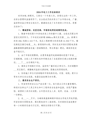 2024年电工工作总结培训