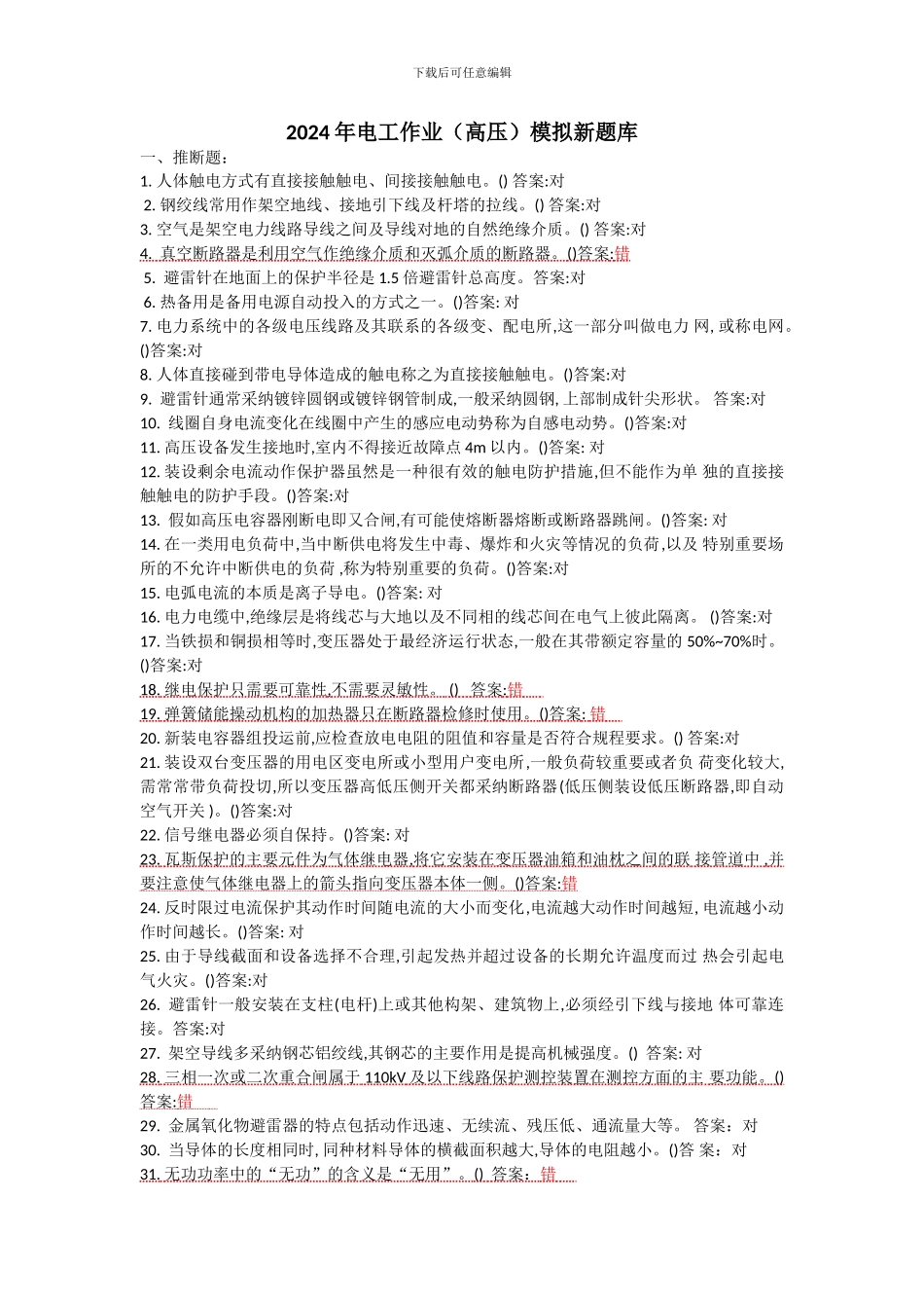 2024年电工作业模拟新题库_第1页