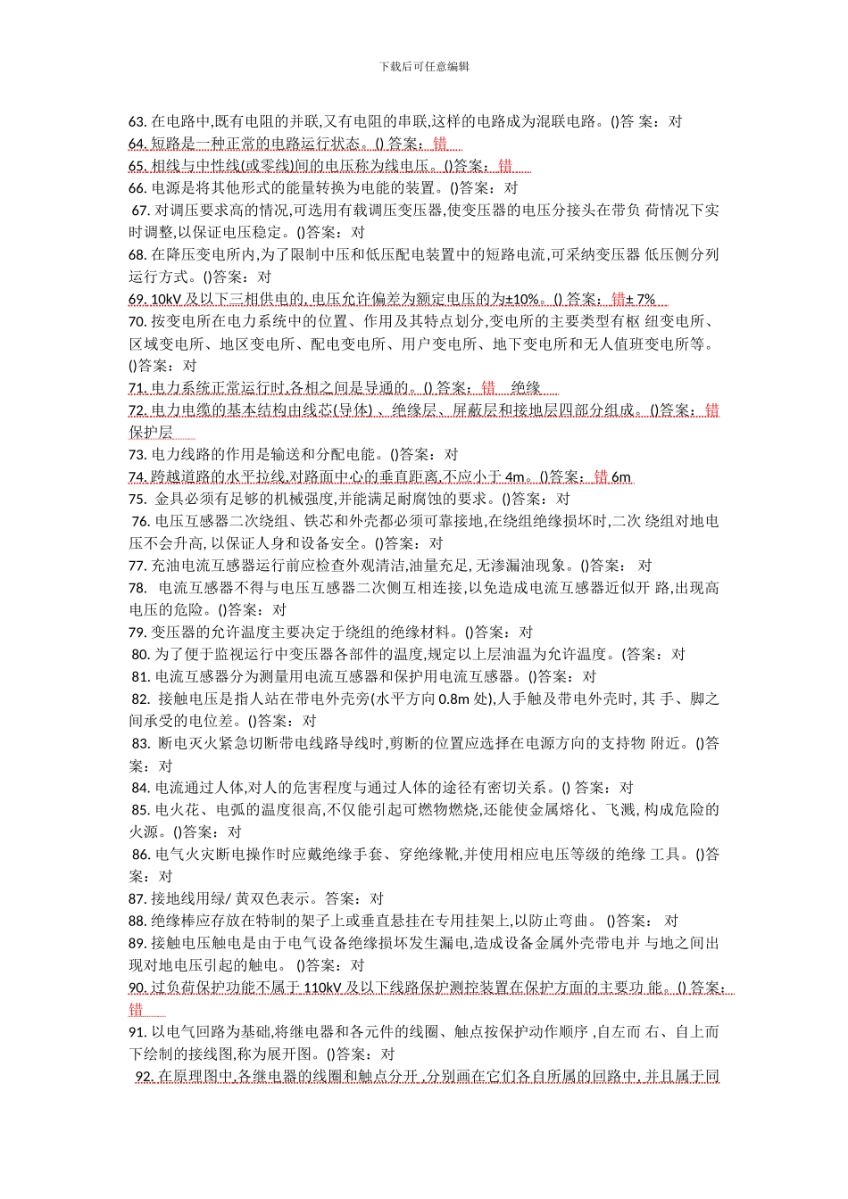 2024年电工作业模拟新题库_第3页