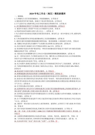 2024年电工作业模拟新题库