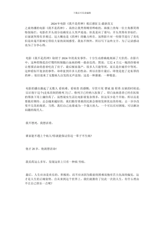 2024年电影《我不是药神》观后感征文-最新范文