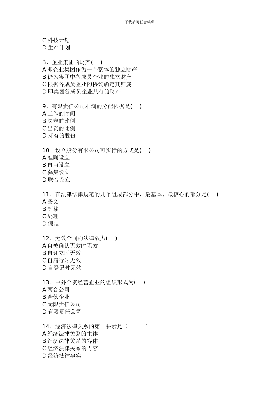 2024年电大芜湖电大2024秋经济法概论期中考试卷_第2页