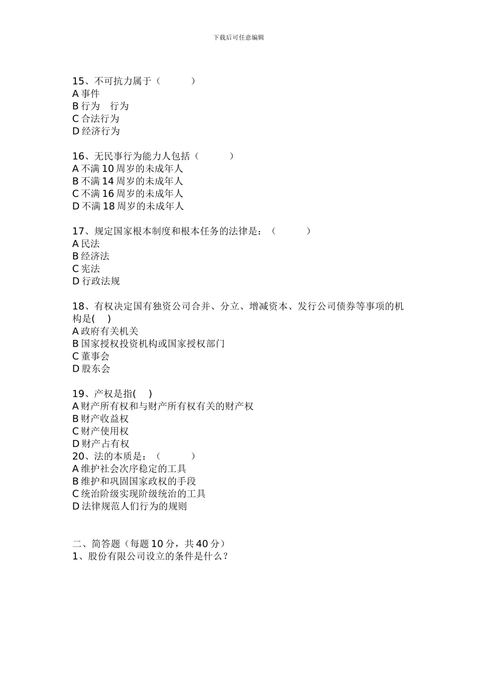 2024年电大芜湖电大2024秋经济法概论期中考试卷_第3页