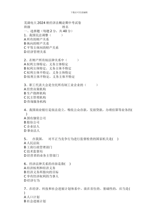 2024年电大芜湖电大2024秋经济法概论期中考试卷