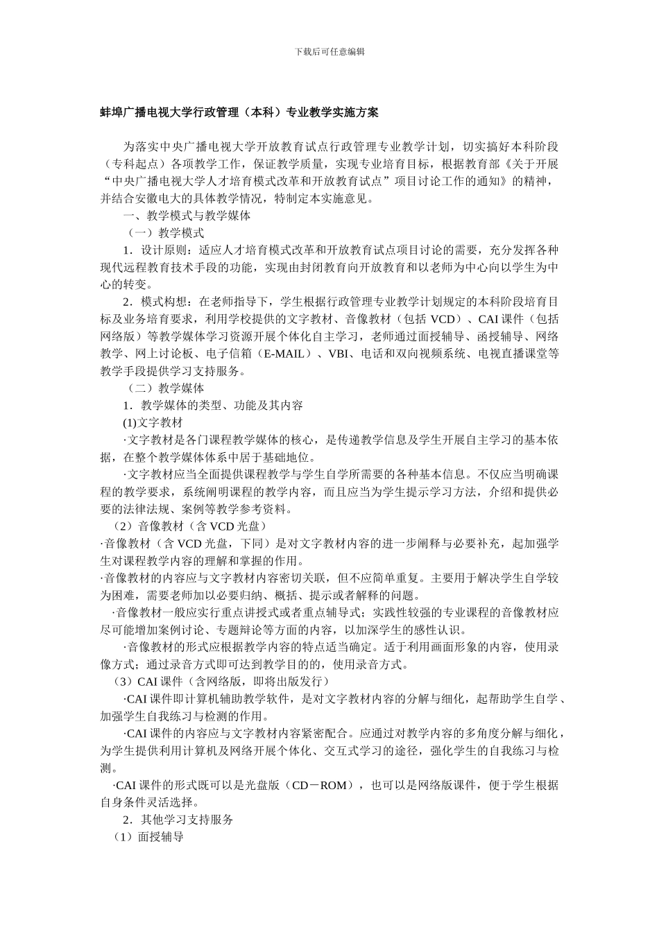 2024年电大蚌埠广播电视大学行政管理专业教学实施方案_第1页