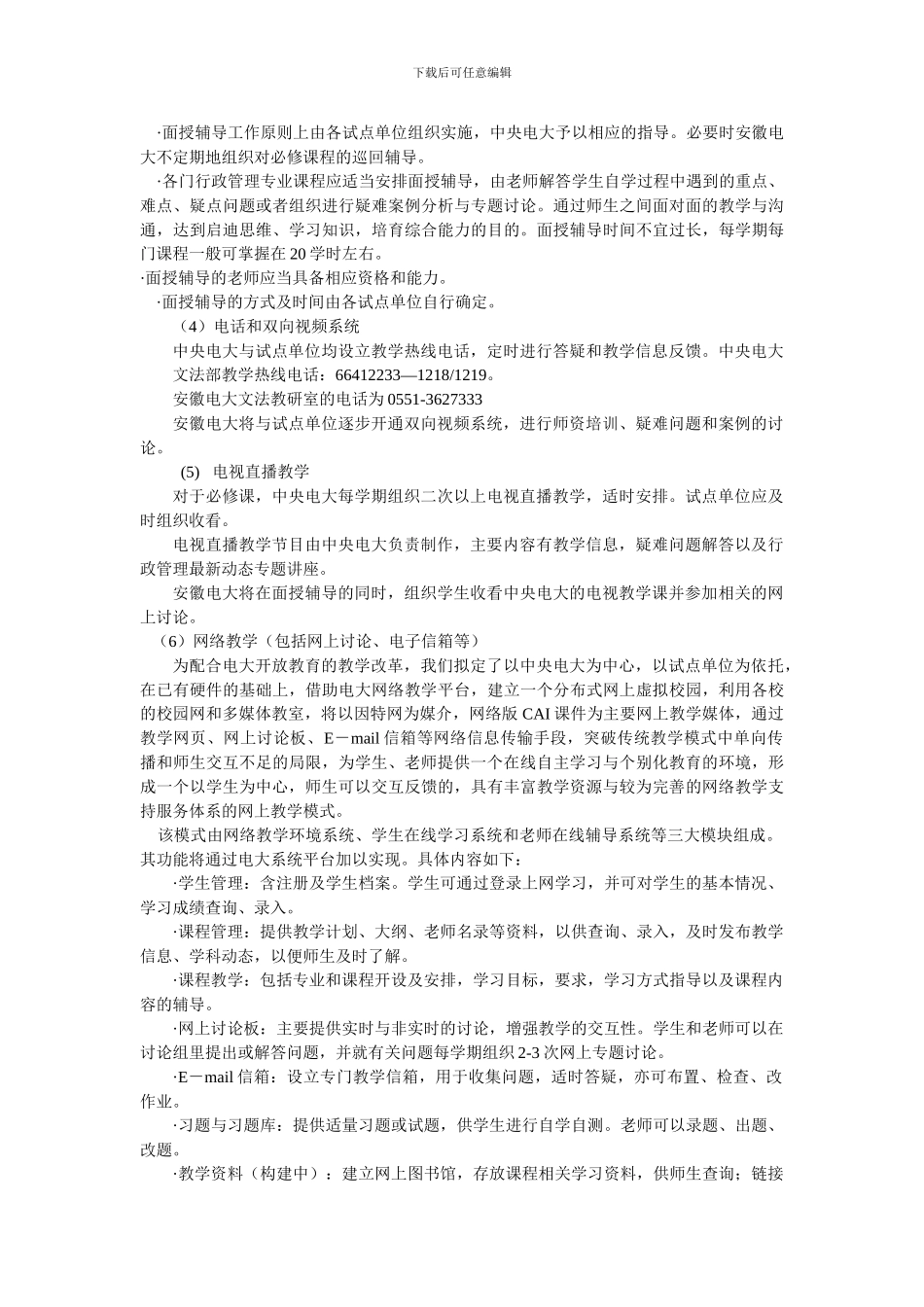 2024年电大蚌埠广播电视大学行政管理专业教学实施方案_第2页
