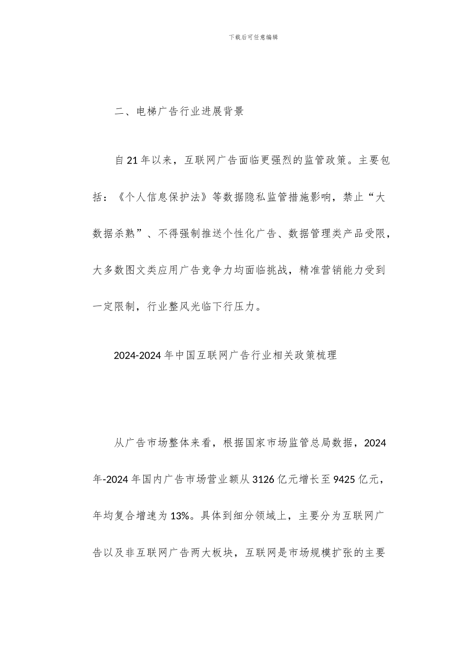 2024年电梯广告行业现状及竞争格局分析_第2页