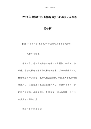 2024年电梯广告行业现状及竞争格局分析