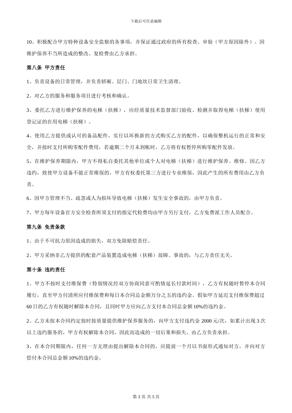 2024年电梯维保合同_第3页