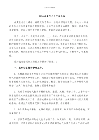 2024年电气个人工作总结
