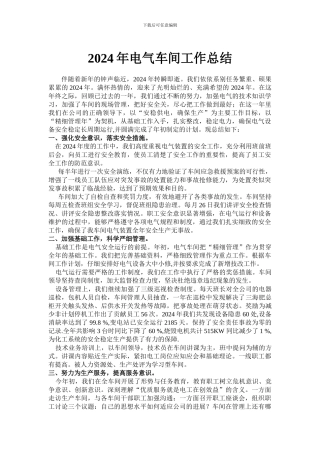2024年电气车间工作总结