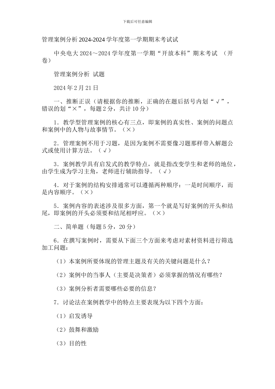 2024年电大管理案例分析2024-2024学年度第一学期期末考试试题_第1页