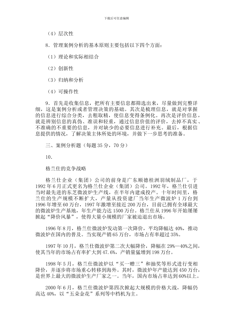 2024年电大管理案例分析2024-2024学年度第一学期期末考试试题_第2页