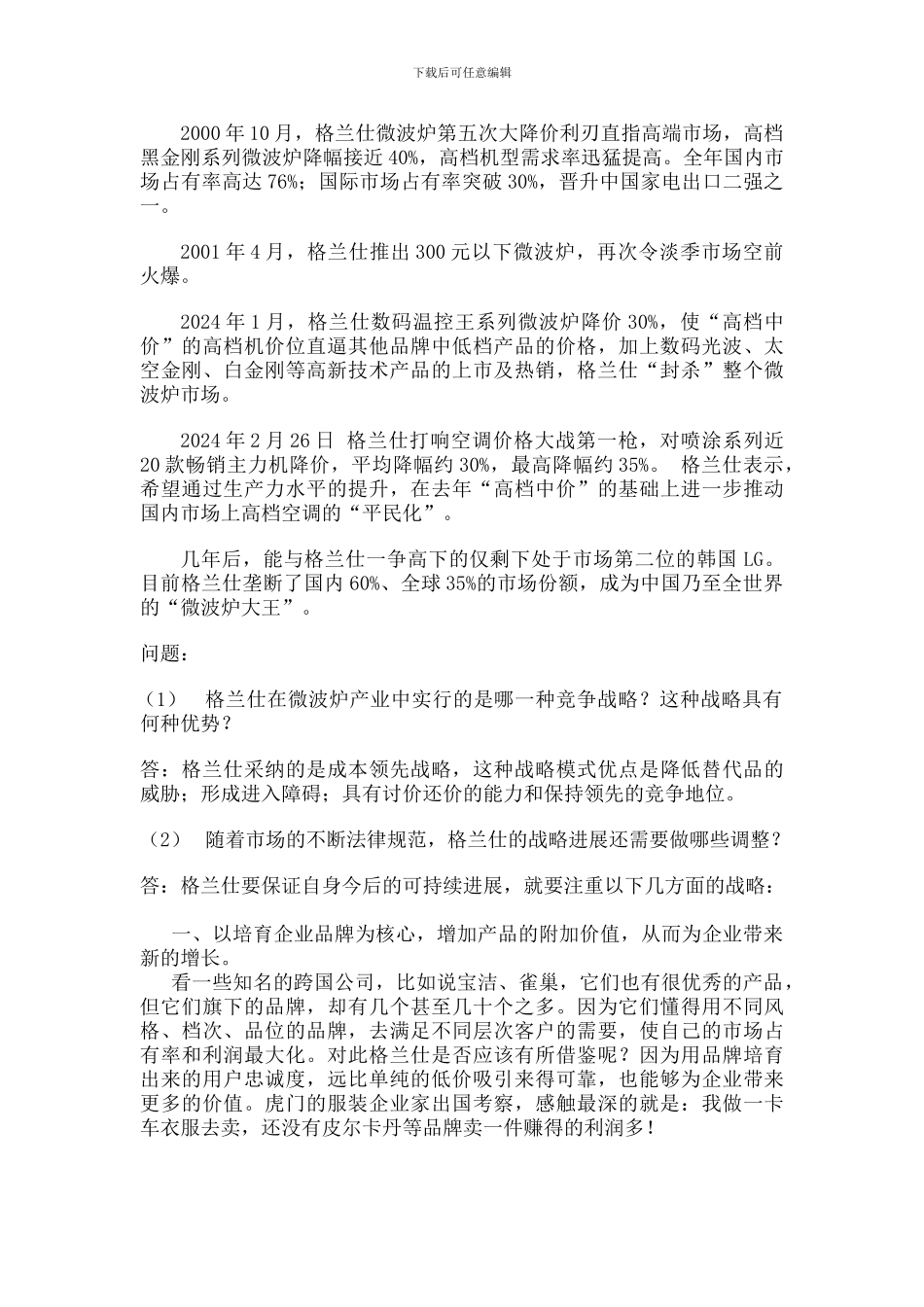 2024年电大管理案例分析2024-2024学年度第一学期期末考试试题_第3页