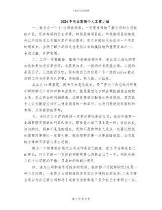 2024年电话营销个人工作小结