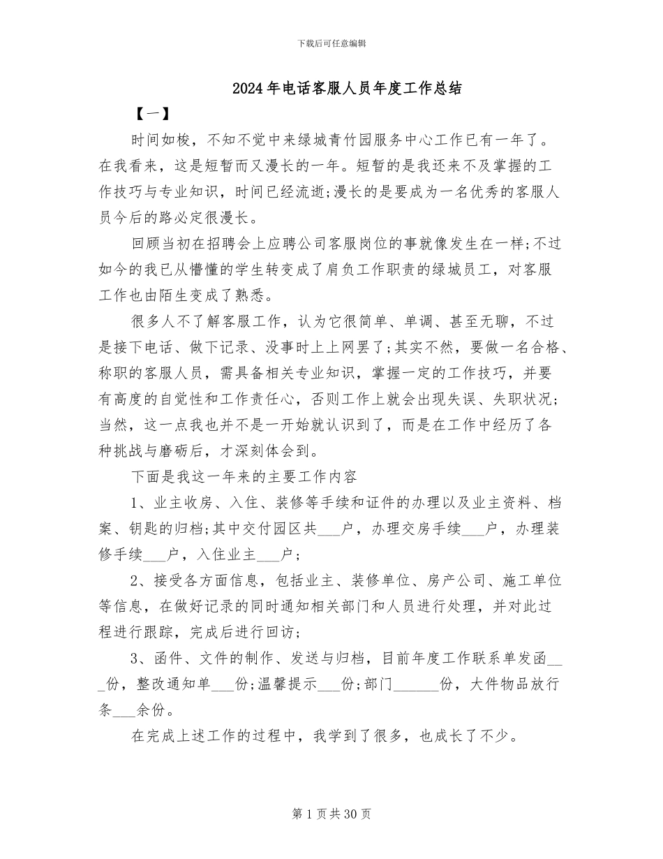 2024年电话客服人员年度工作总结_第1页