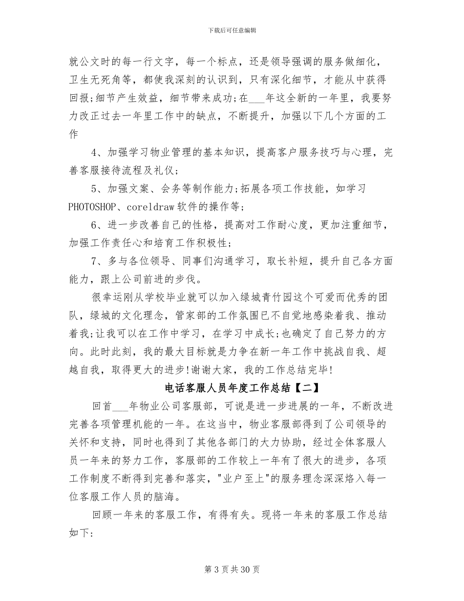 2024年电话客服人员年度工作总结_第3页