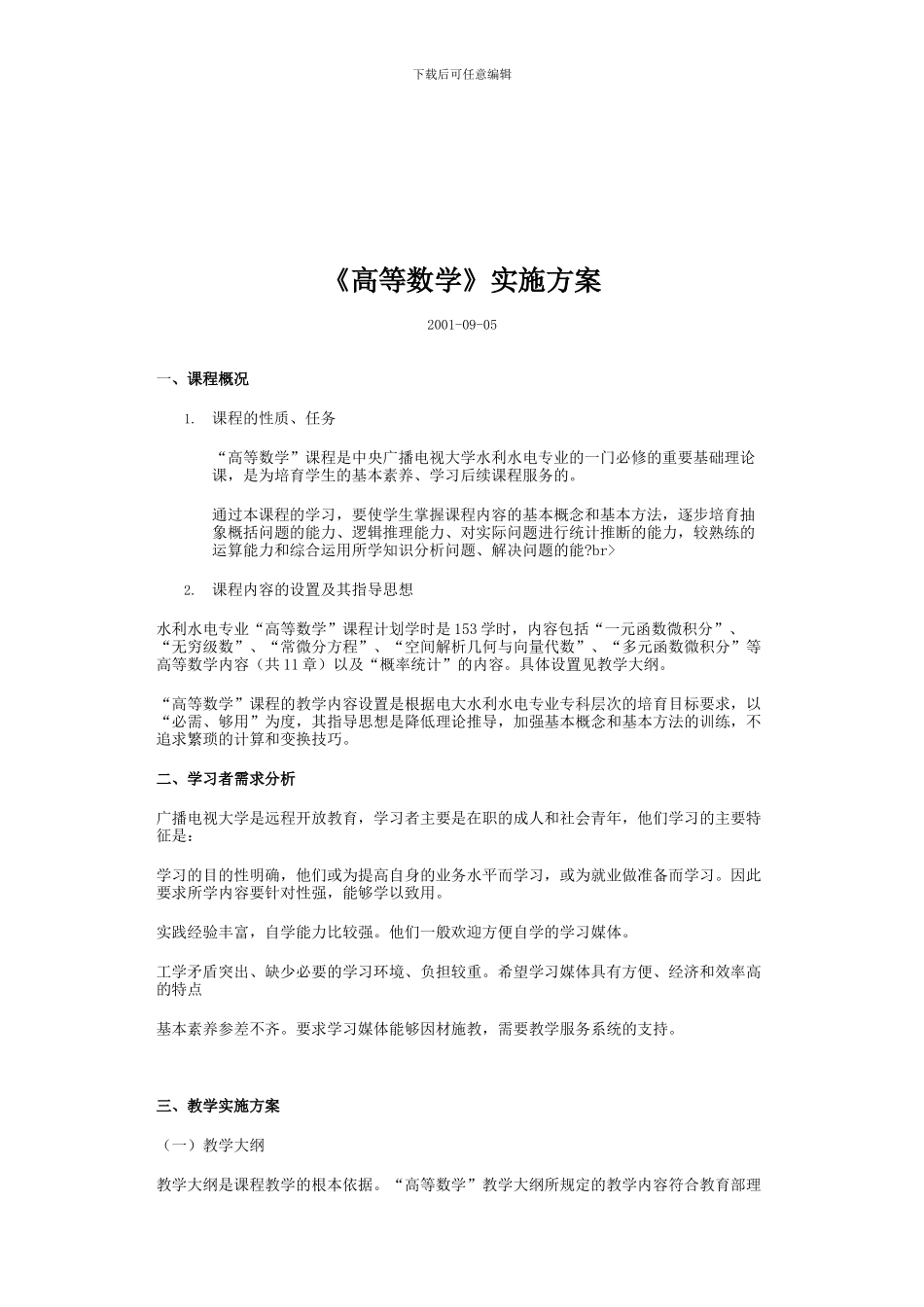 2024年电大高等数学实施方案_第1页
