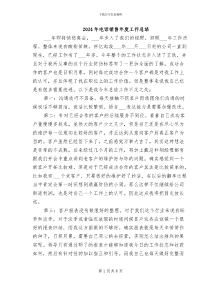 2024年电话销售年度工作总结