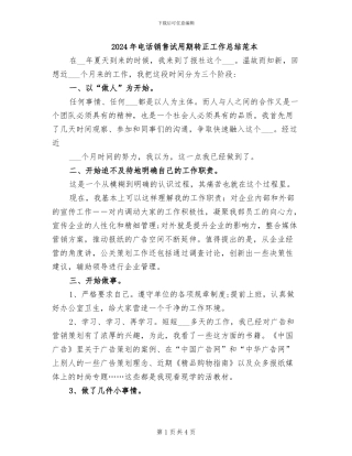 2024年电话销售试用期转正工作总结范本