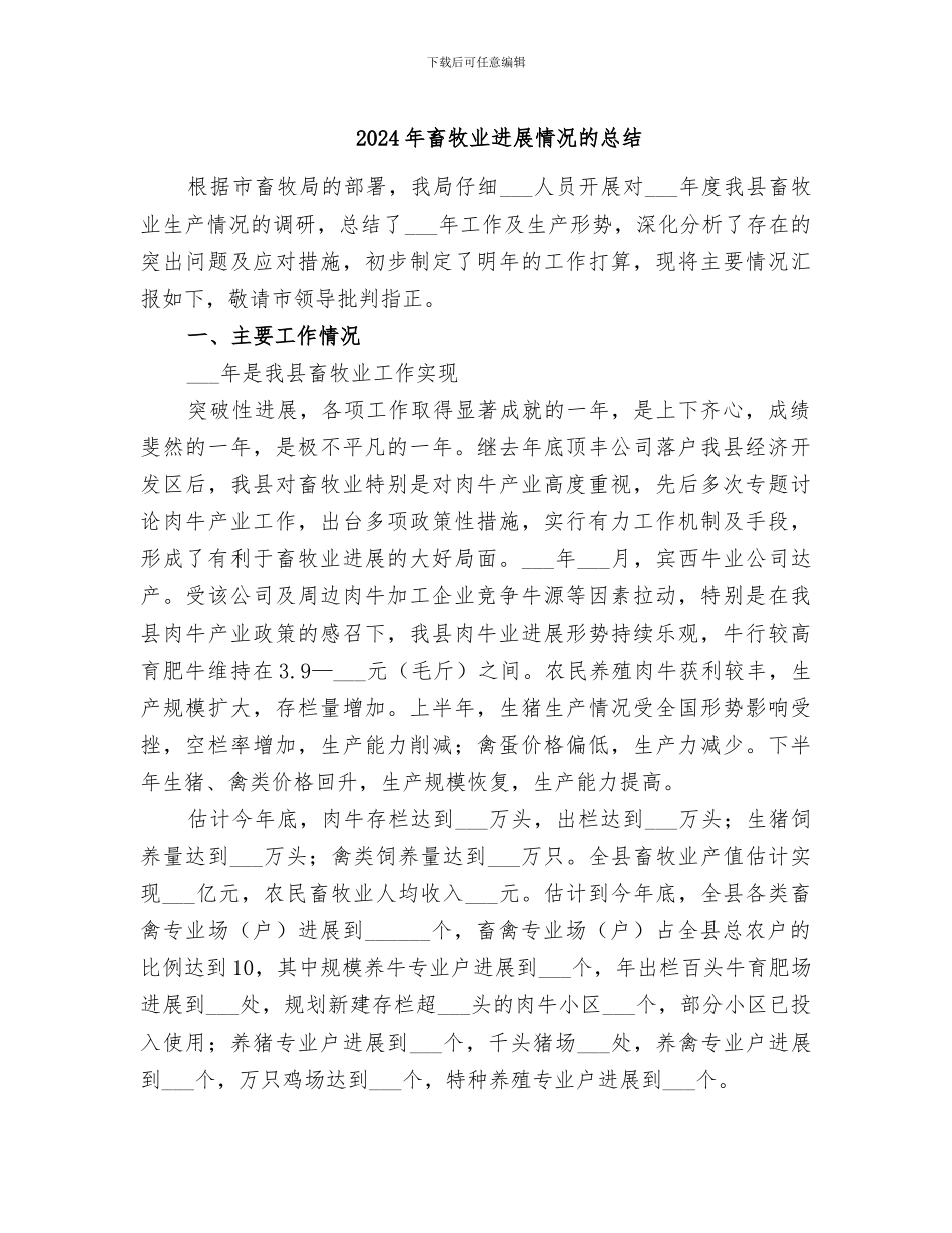 2024年畜牧业发展情况的总结_第1页