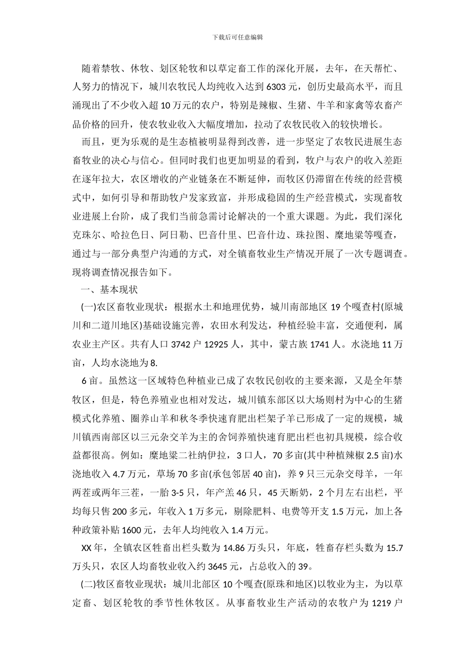2024年畜牧调查报告4篇_第2页
