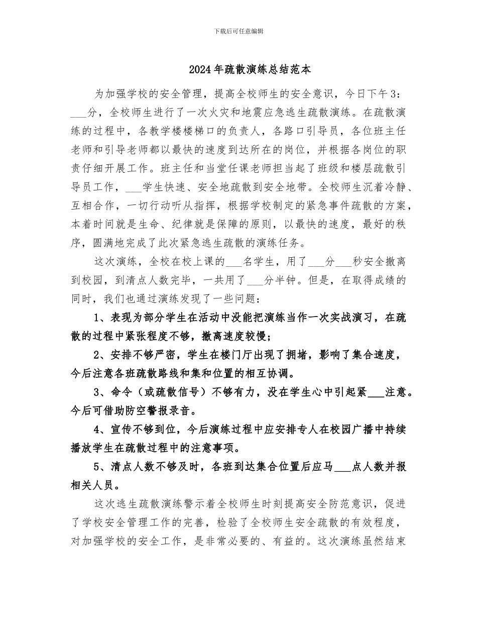 2024年疏散演练总结范本_第1页