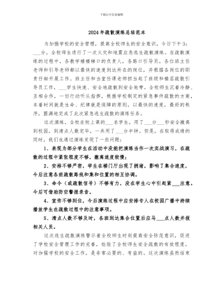 2024年疏散演练总结范本