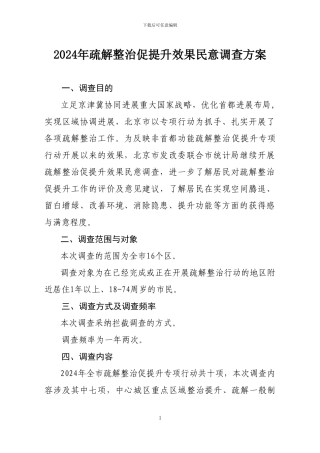 2024年疏解整治促提升效果民意调查方案