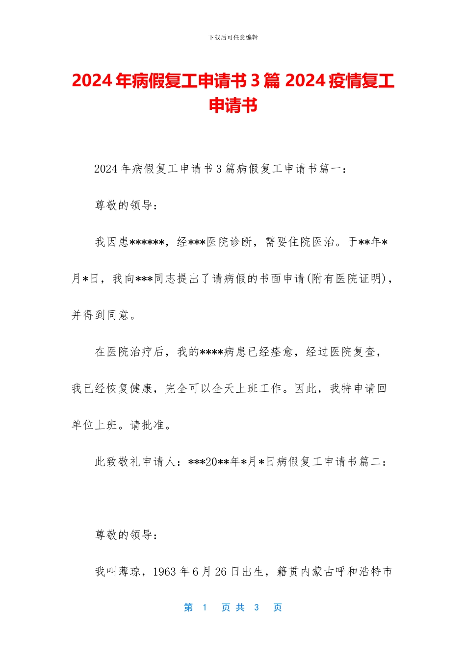 2024年病假复工申请书3篇-2024疫情复工申请书_第1页