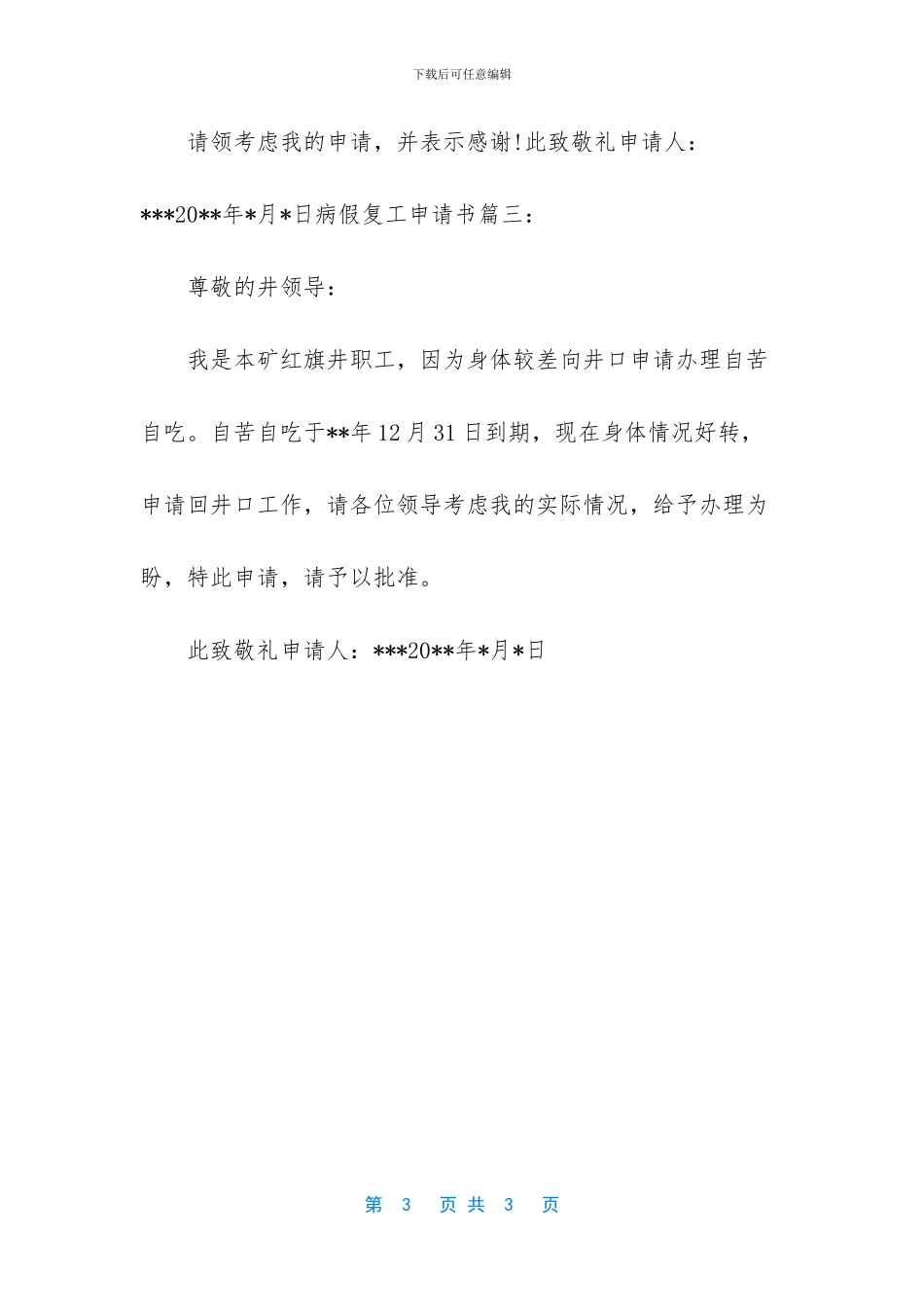 2024年病假复工申请书3篇-2024疫情复工申请书_第3页