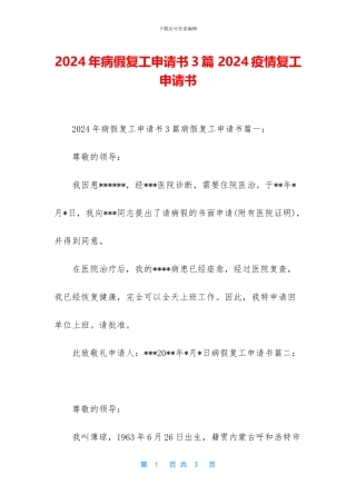 2024年病假复工申请书3篇-2024疫情复工申请书