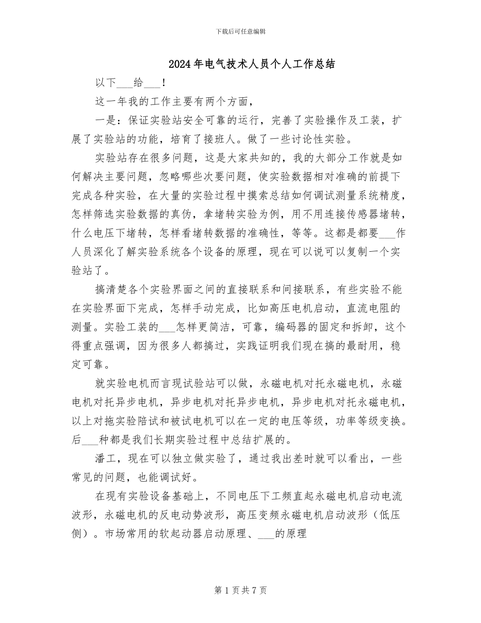 2024年电气技术人员个人工作总结_第1页