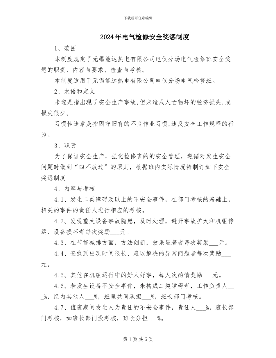 2024年电气检修安全奖惩制度_第1页