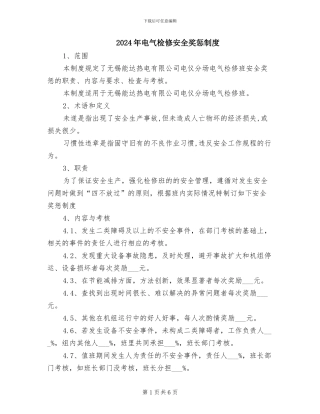 2024年电气检修安全奖惩制度