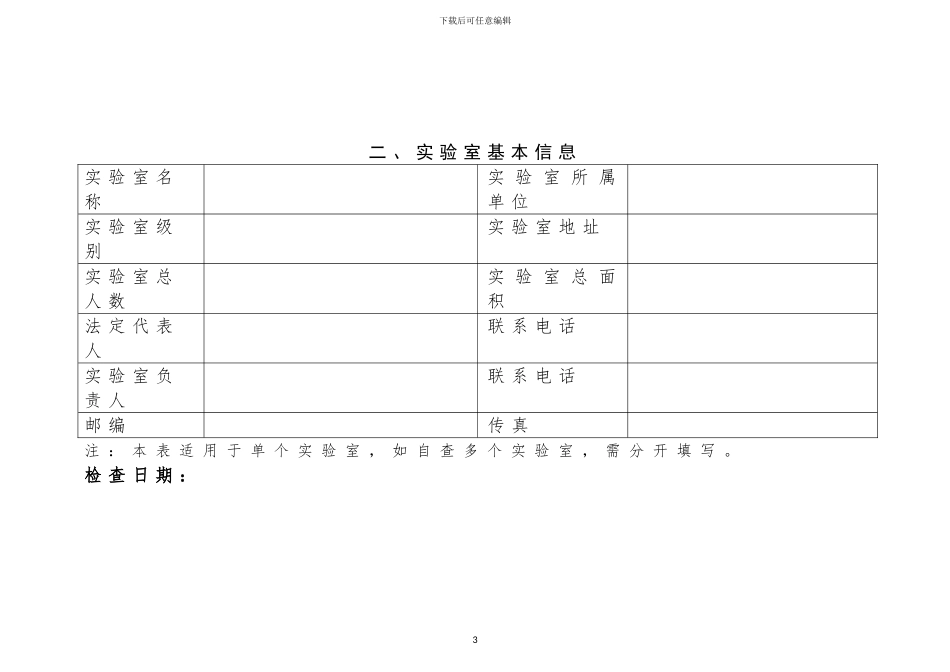 2024年病原微生物实验室监督检查文件附表_第3页