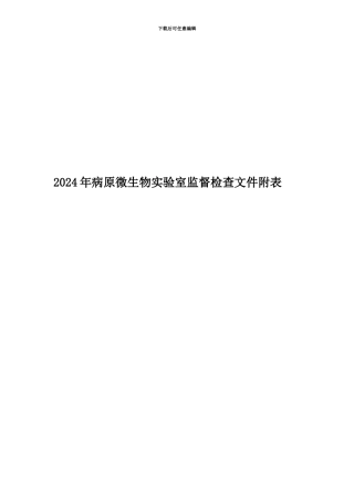 2024年病原微生物实验室监督检查文件附表